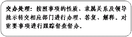 圆角矩形: 交办处理：按照事项的性质、隶属关系及领导批示转交相应部门进行办理、答复、解释。对重要事项进行跟踪督查督办。